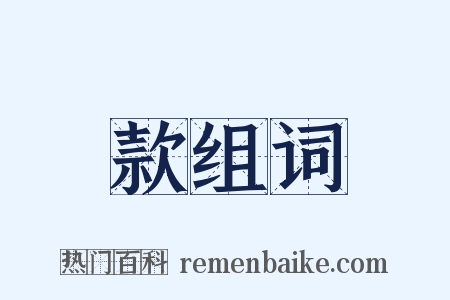 款组词是什么意思的图片